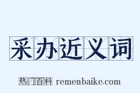 采办近义词是什么意思的图片